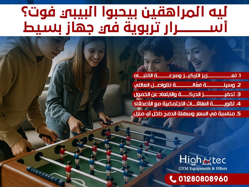 ليه المراهقين بيحبوا البيبي فوت؟ أسرار تربوية في جهاز بسيط