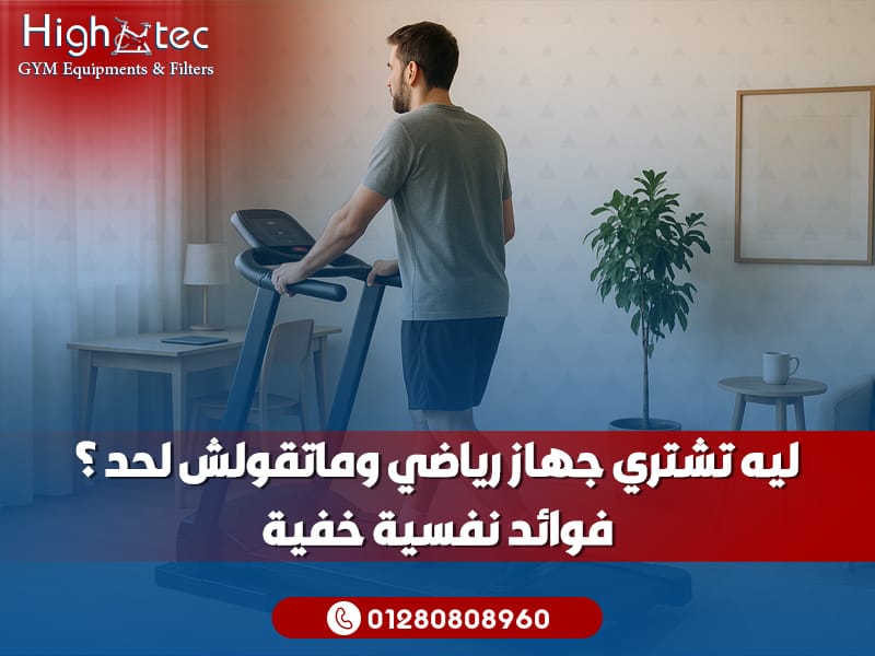 ليه تشتري جهاز رياضي وماتقولش لحد؟ فوائد نفسية خفية