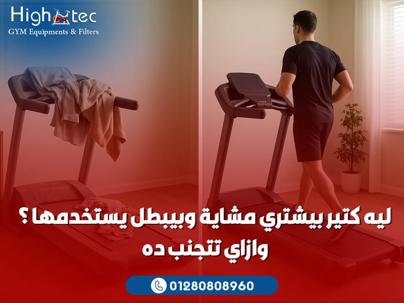 ليه كتير بيشتري مشاية وبيبطل يستخدمها؟ وازاي تتجنب ده