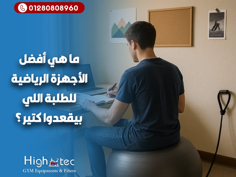 ما هي أفضل الأجهزة الرياضية للطلبة اللي بيقعدوا كتير؟