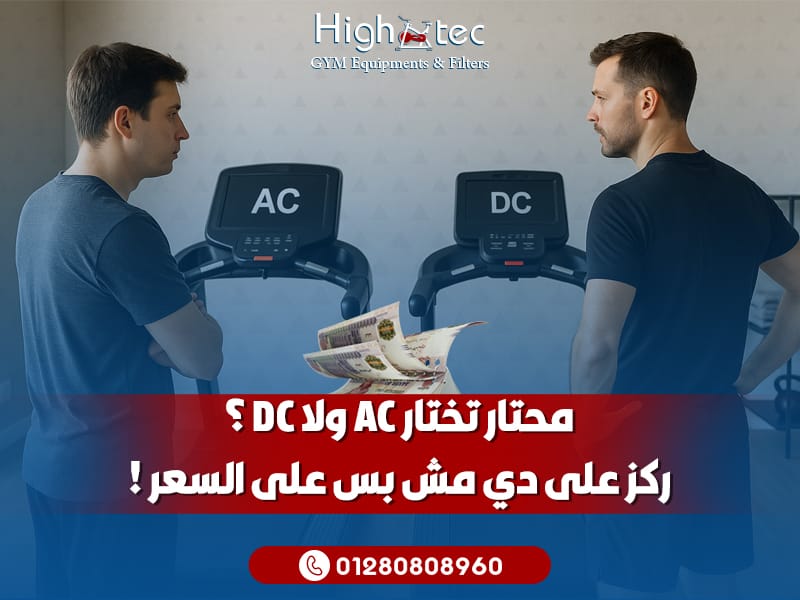 محتار تختار AC ولا DC؟ ركز على دي مش بس على السعر!