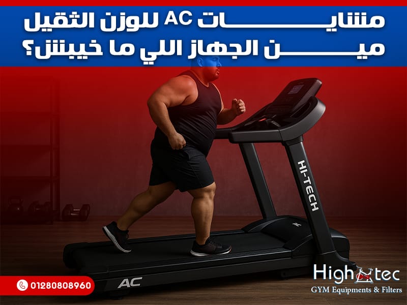 مشايات AC للوزن الثقيل… مين الجهاز اللي ما خيبش؟