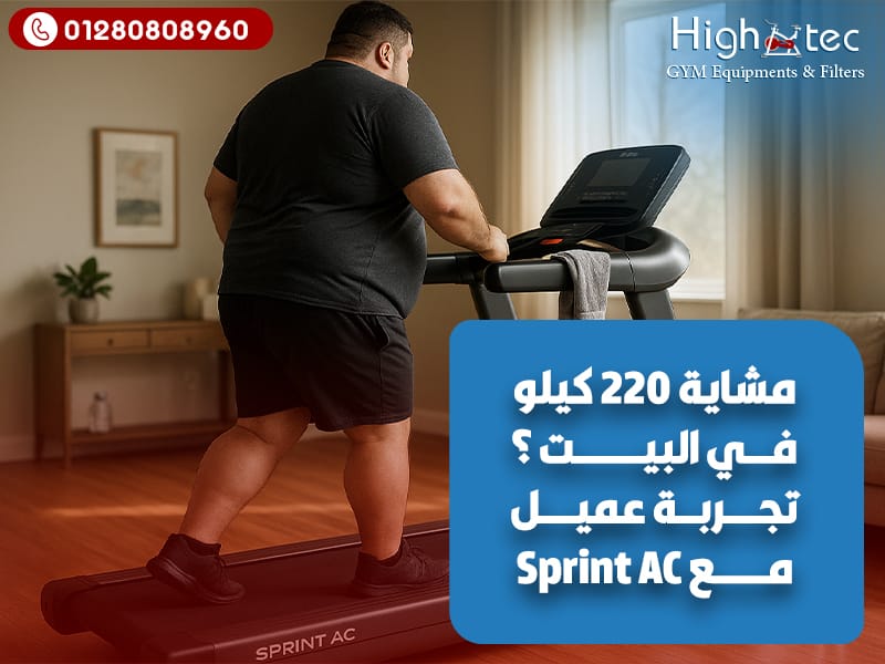 مشاية 220 كيلو في البيت؟ تجربة عميل مع Sprint AC