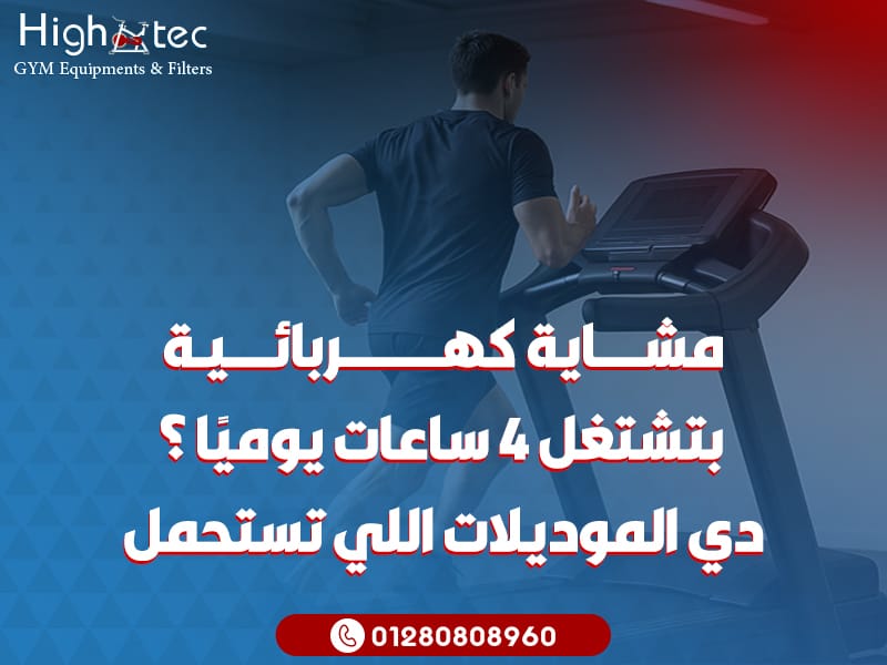 مشاية كهربائية بتشتغل 4 ساعات يوميًا؟ دي الموديلات اللي تستحمل