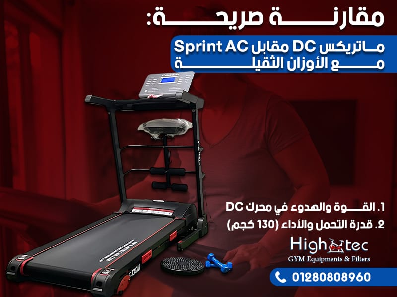 مقارنة صريحة: ماتريكس DC مقابل Sprint AC – مع الأوزان الثقيلة