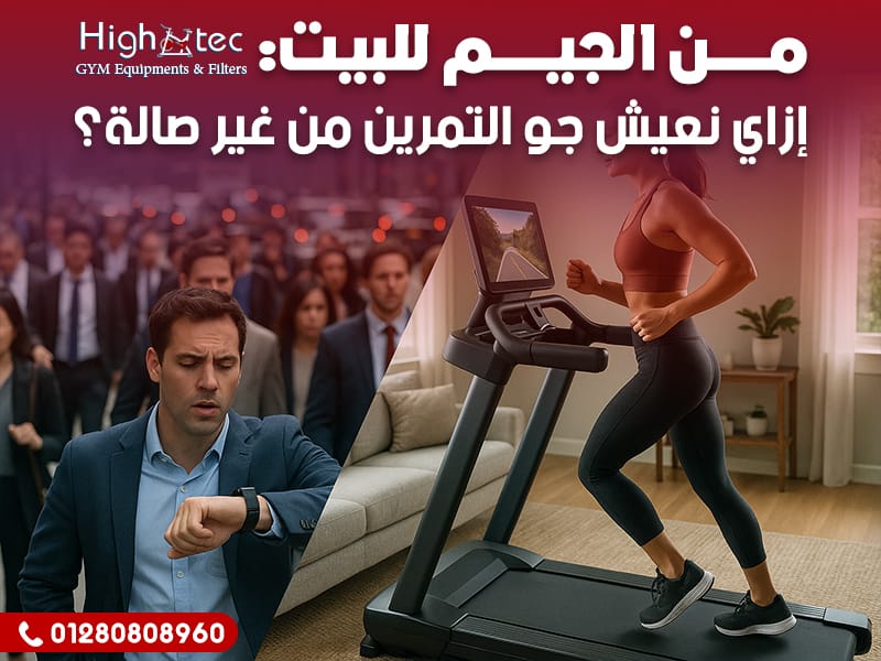 من الجيم للبيت: إزاي نعيش جو التمرين من غير صالة؟