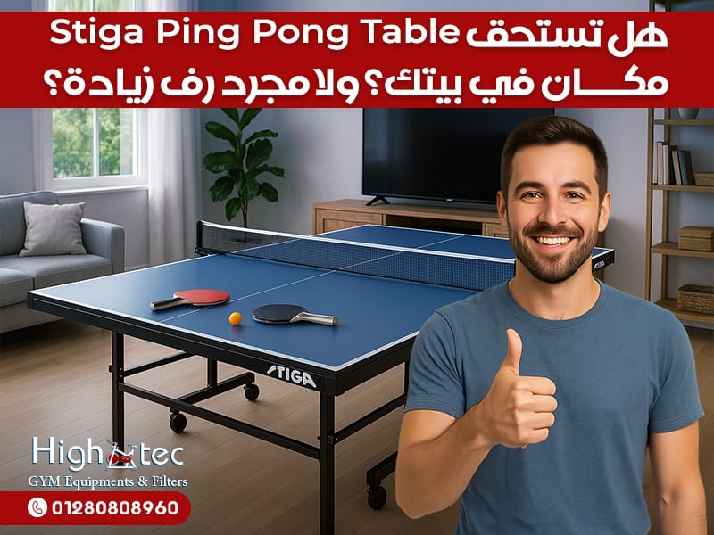 هل تستحق Stiga Ping Pong Table مكان في بيتك؟ ولا مجرد رف زيادة؟