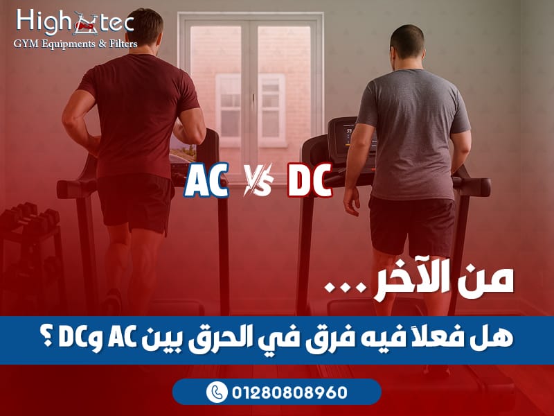 هل فعلاً فيه فرق في الحرق بين AC وDC؟ من الآخر