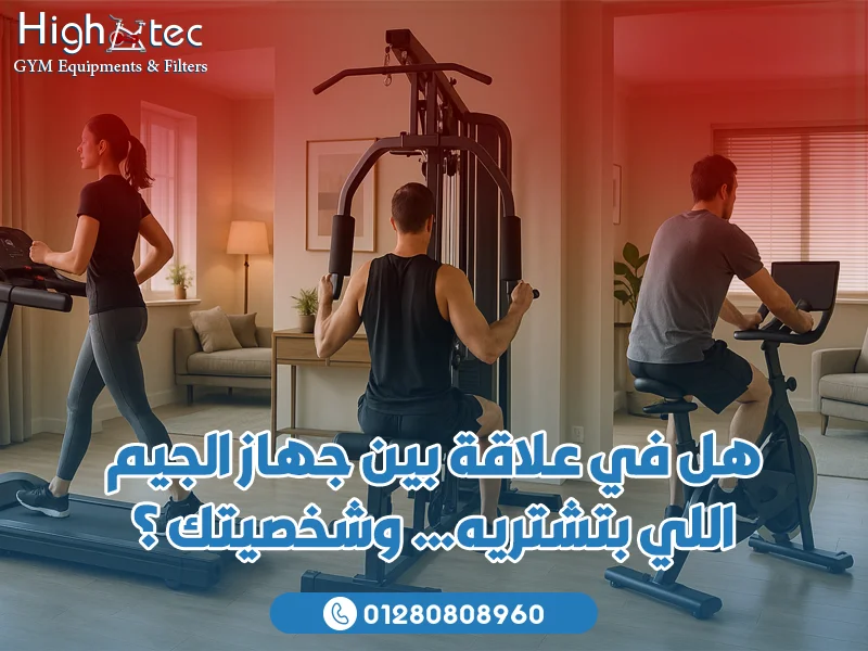 هل في علاقة بين جهاز الجيم اللي بتشتريه… وشخصيتك؟