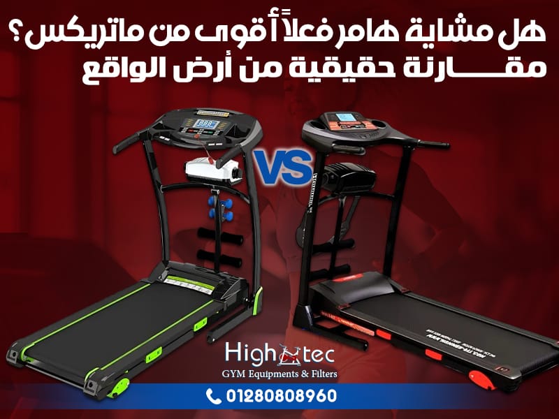 هل مشاية هامر فعلاً أقوى من ماتريكس؟ مقارنة حقيقية من أرض الواقع