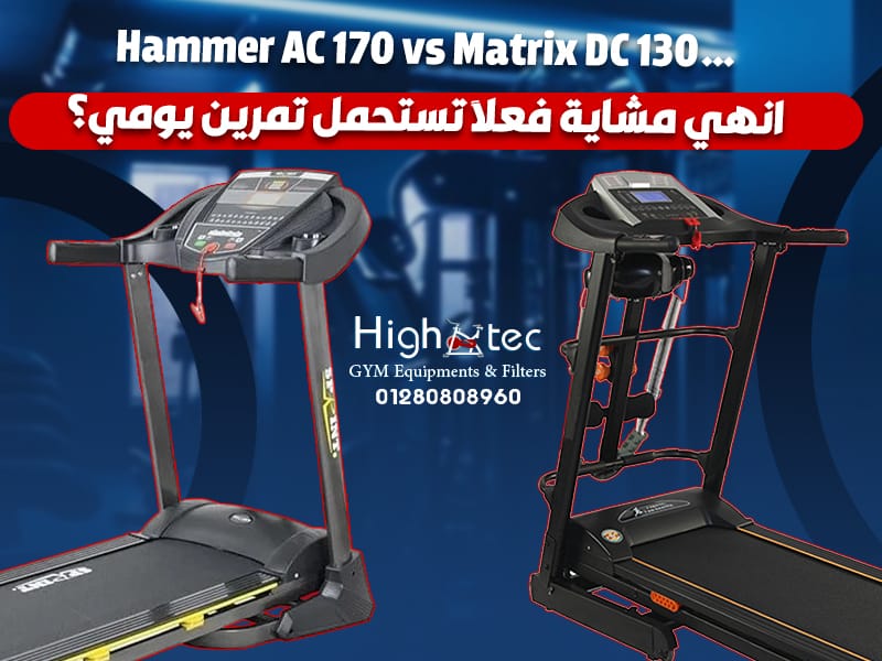 Hammer AC 170 vs Matrix DC 130… انهي مشاية فعلاً تستحمل تمرين يومي؟