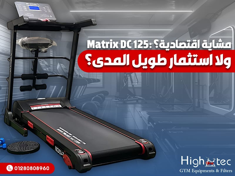 Matrix-DC-125-مشاية-اقتصادية؟-ولا-استثمار-طويل-المدى؟