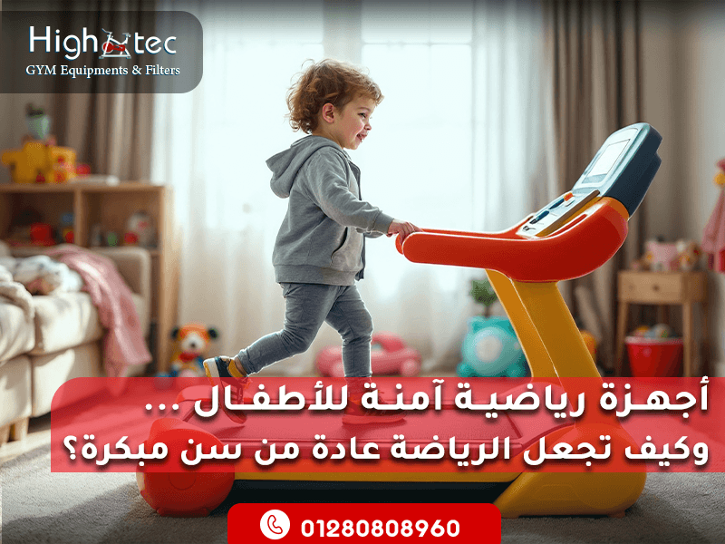 أجهزة رياضية آمنة للأطفال وكيف تجعل الرياضة عادة من سن مبكرة؟