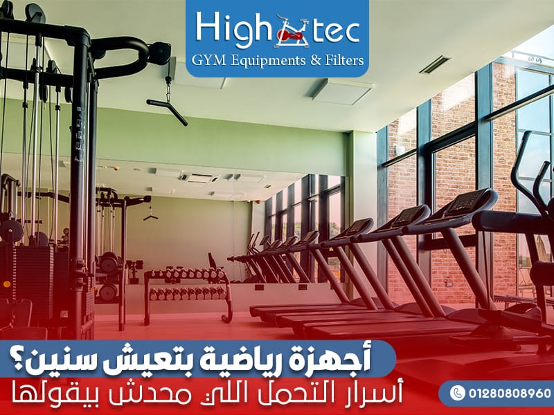 أجهزة رياضية بتعيش سنين؟ أسرار التحمل اللي محدش بيقولها!