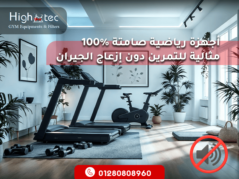 أجهزة رياضية صامتة 100% مثالية للتمرين دون إزعاج الجيران