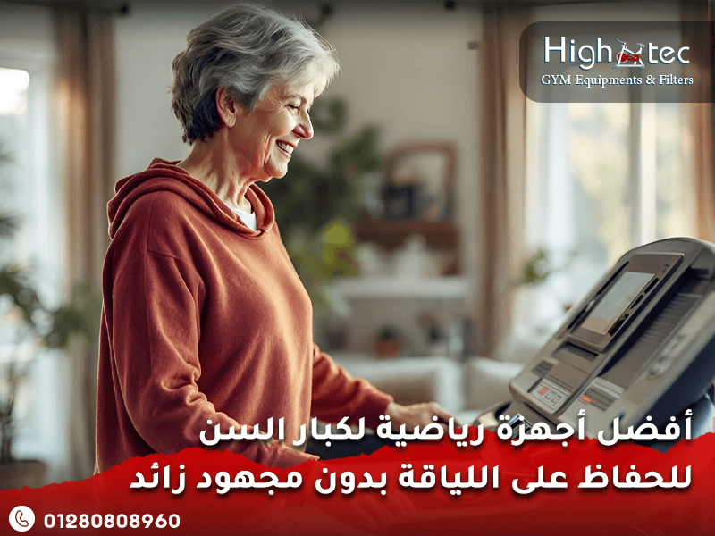 أفضل أجهزة رياضية لكبار السن للحفاظ على اللياقة بدون مجهود زائد