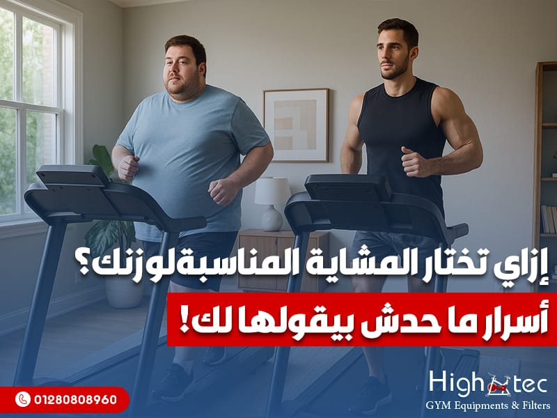 إزاي تختار المشاية المناسبة لوزنك؟ أسرار ما حدش بيقولها لك!