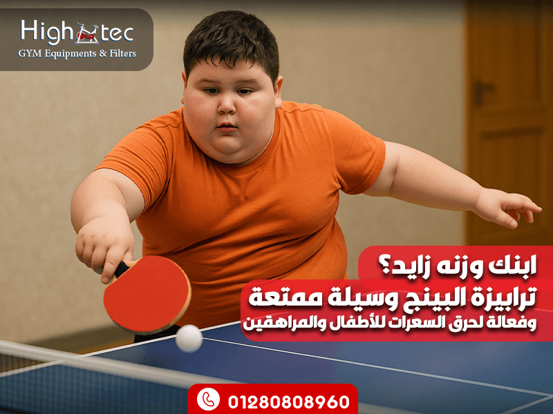ابنك وزنه زايد؟ ترابيزة البينج وسيلة ممتعة وفعالة لحرق السعرات للأطفال والمراهقين