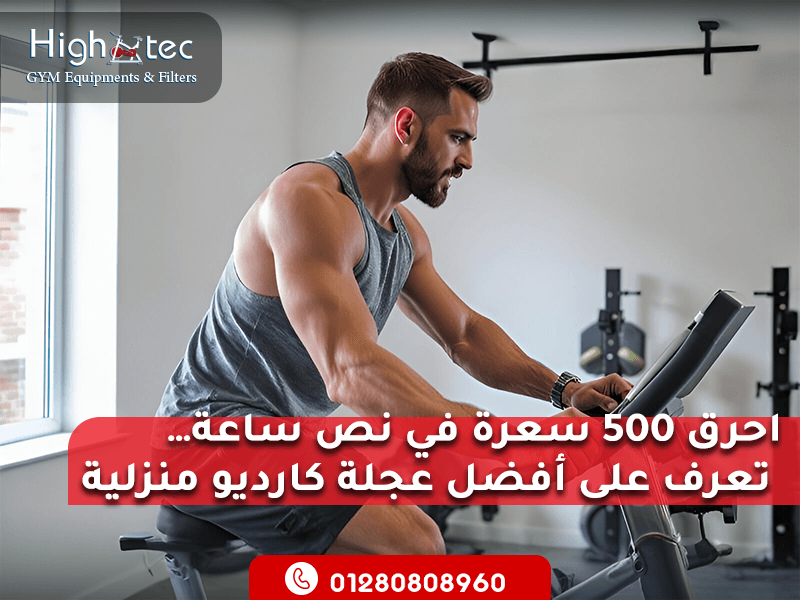 احرق 500 سعرة في نص ساعة… تعرف على أفضل عجلة كارديو منزلية
