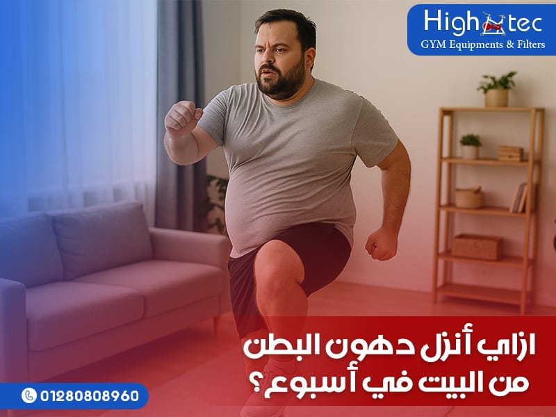 ازاي أنزل دهون البطن من البيت في أسبوع؟
