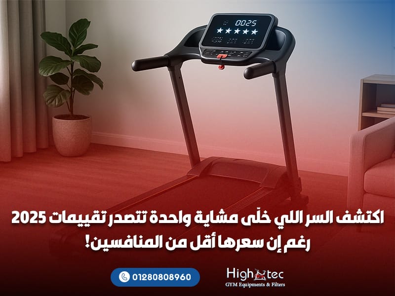 اكتشف السر اللي خلّى مشاية واحدة تتصدر تقييمات 2025 رغم إن سعرها أقل من المنافسين!