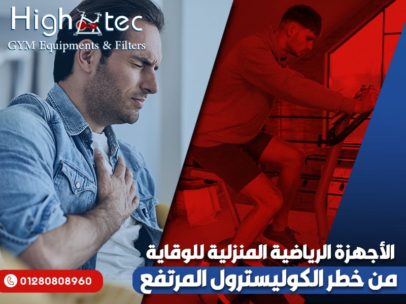 الأجهزة الرياضية المنزلية للوقاية من خطر الكوليسترول المرتفع