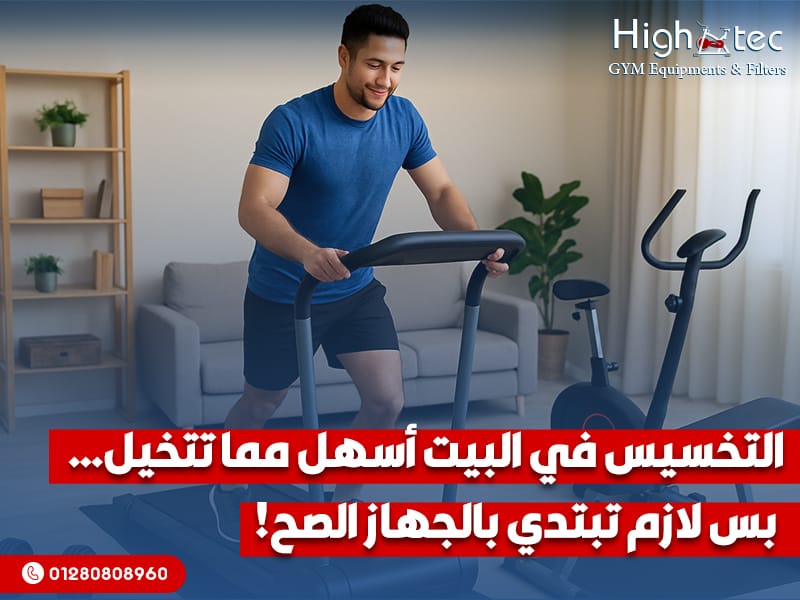 التخسيس في البيت أسهل مما تتخيل… بس لازم تبتدي بالجهاز الصح!