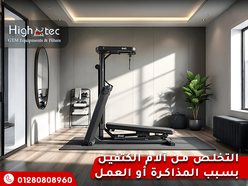 التخلص-من-آلام-الكتفين-بسبب-المذاكرة-أو-العمل