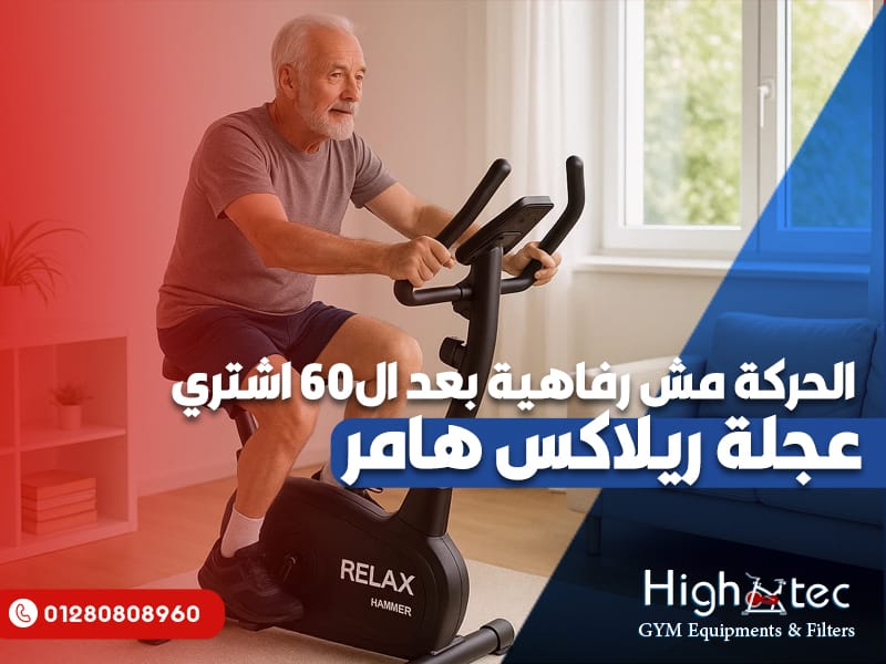 الحركة-مش-رفاهية-بعد-ال60-اشتري-عجلة-ريلاكس-هامر