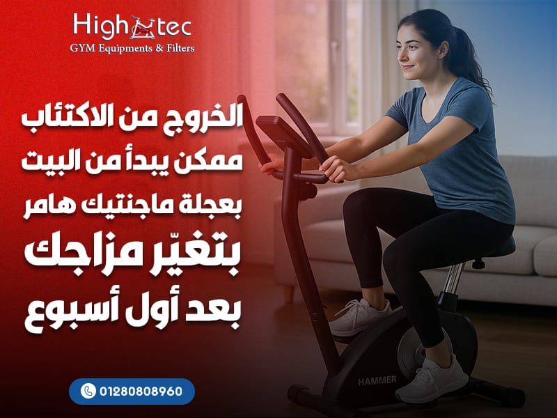 الخروج من الاكتئاب ممكن يبدأ من البيت بعجلة ماجنتيك هامر بتغيّر مزاجك بعد أول أسبوع