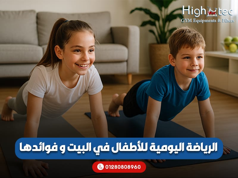 الرياضة اليومية للأطفال في البيت و فوائدها