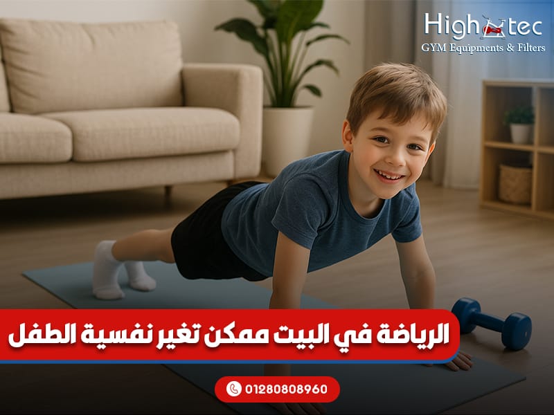 الرياضة في البيت ممكن تغير نفسية الطفل