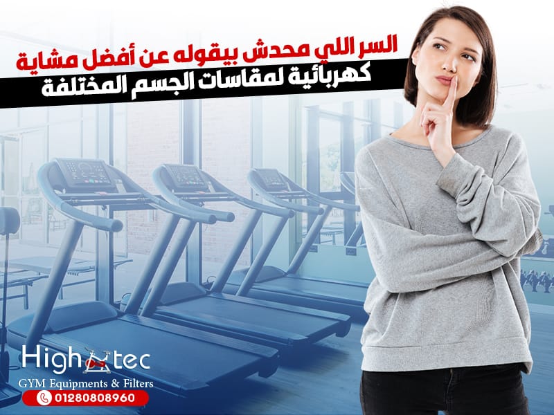السر اللي محدش بيقوله عن أفضل مشاية كهربائية لمقاسات الجسم المختلفة