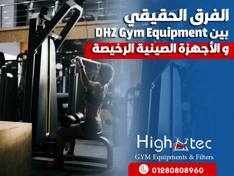 الفرق الحقيقي بين DHZ Gym Equipment و الأجهزة الصينية الرخيصة