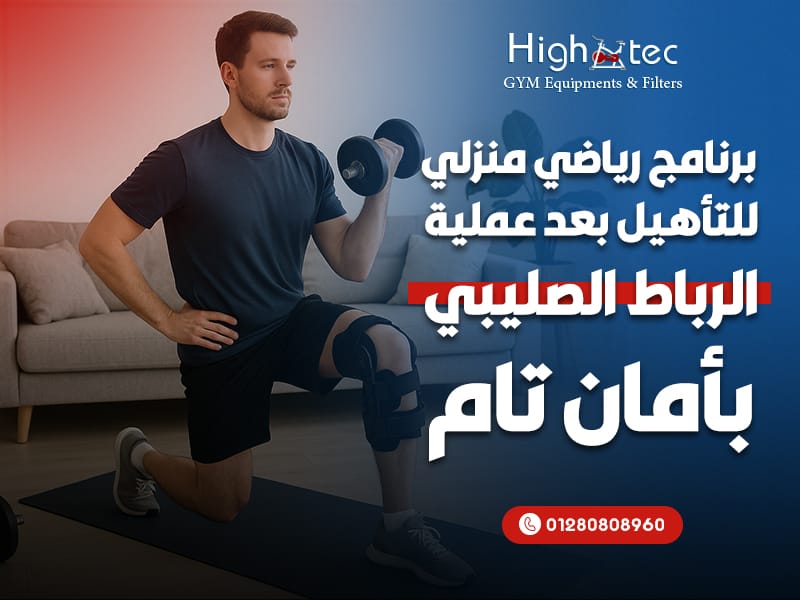 برنامج رياضي منزلي للتأهيل بعد عملية الرباط الصليبي بأمان تام