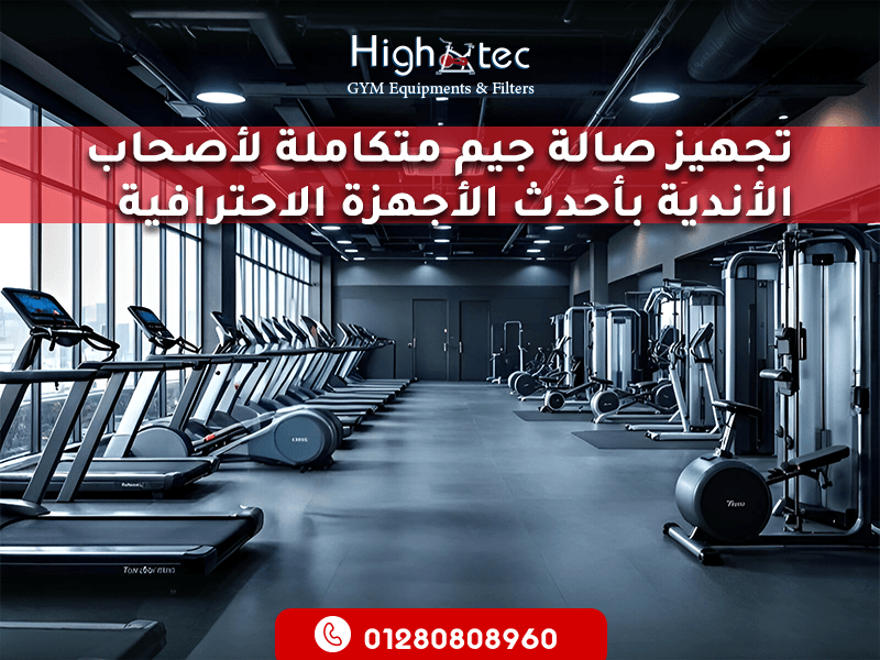 تجهيز صالة جيم متكاملة لأصحاب الأندية بأحدث الأجهزة الاحترافية