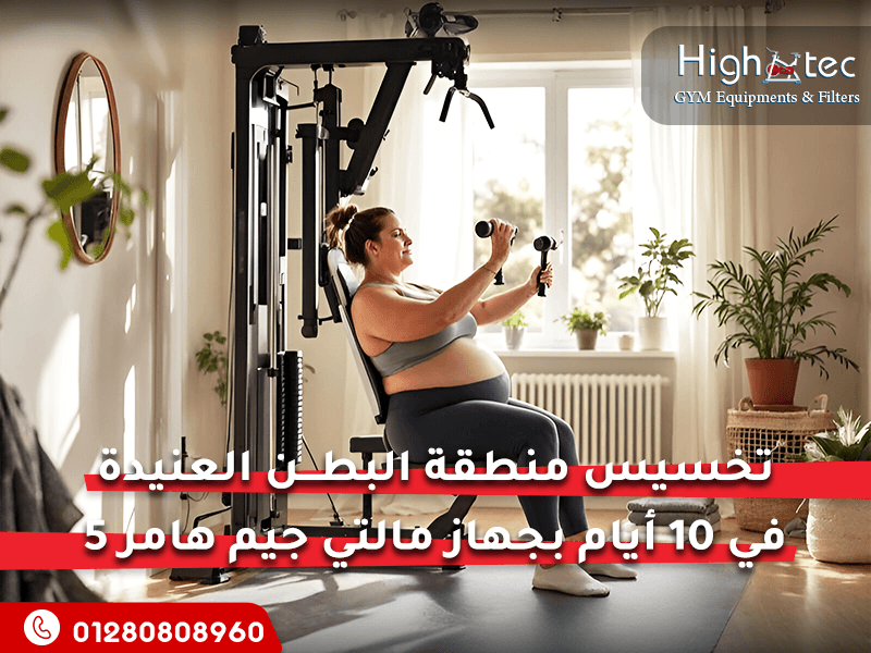 تخسيس منطقة البطن العنيدة في 10 أيام بجهاز مالتي جيم هامر 5 محطة