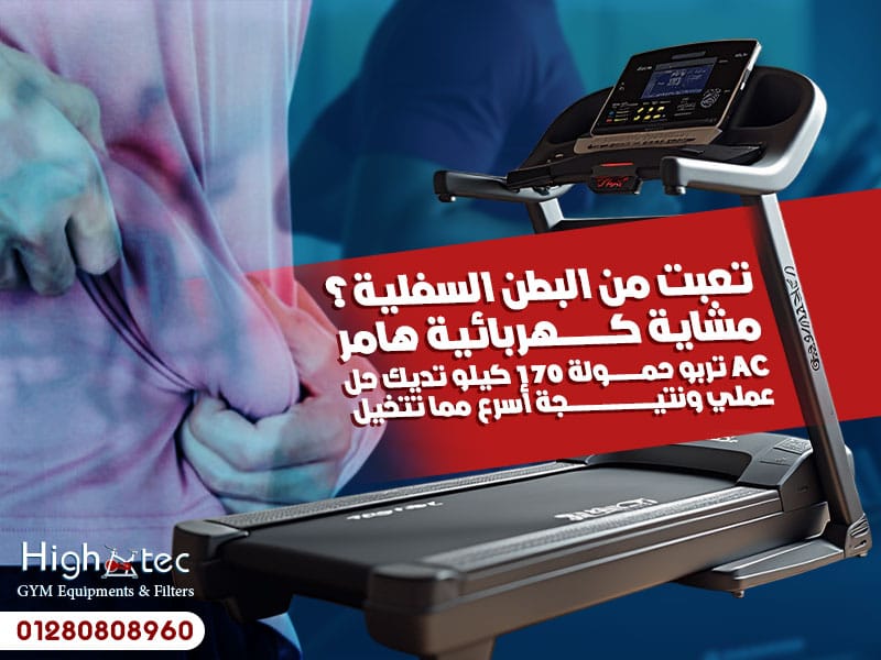 تعبت من البطن السفلية؟ مشاية كهربائية هامر AC تربو حمولة 170 كيلو تديك حل عملي ونتيجة أسرع مما تتخيل