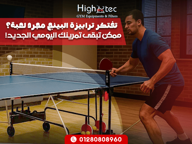 تفتكر ترابيزة البينج مجرد لعبة؟ ممكن تبقى تمرينك اليومي الجديد!