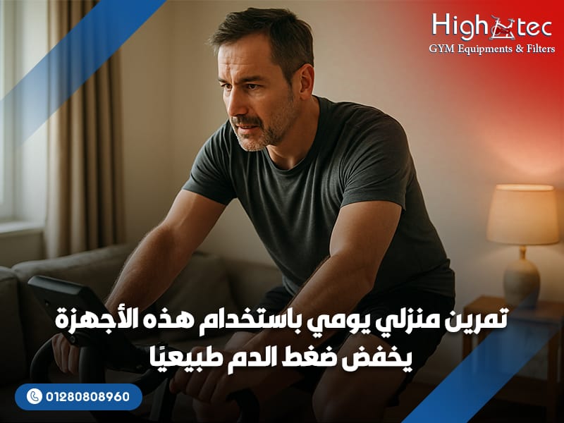 تمرين منزلي يومي باستخدام هذه الأجهزة يخفض ضغط الدم طبيعيًا