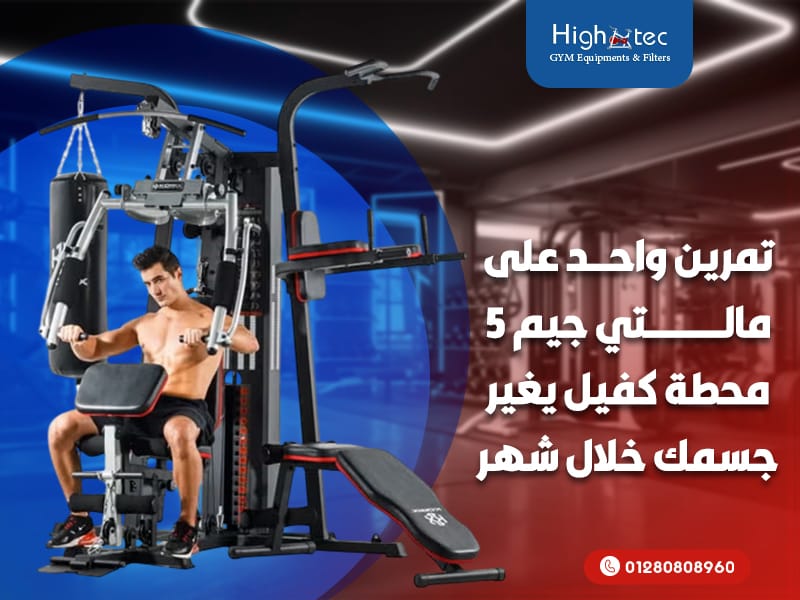 تمرين واحد على مالتي جيم 5 محطة كفيل يغير جسمك خلال شهر