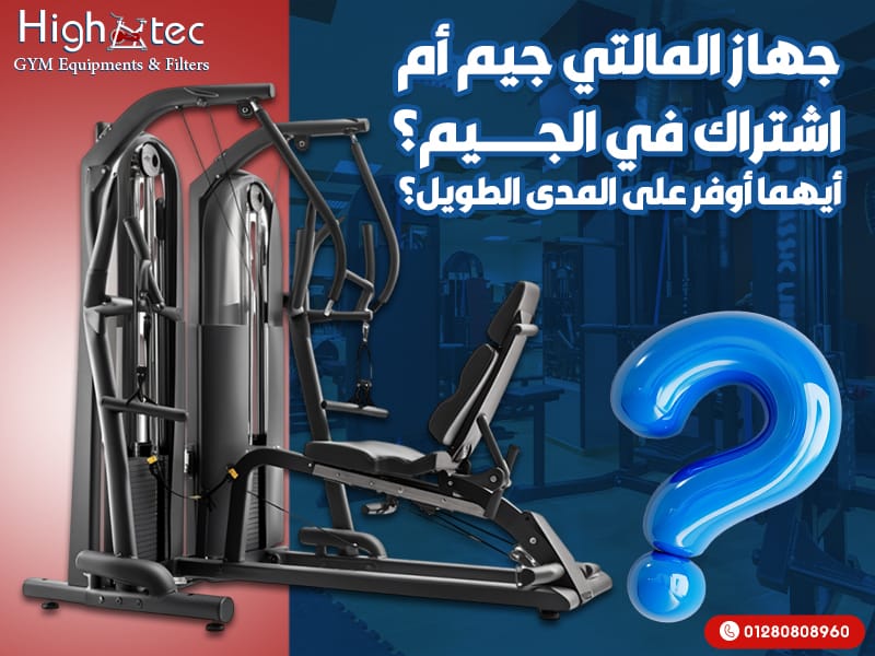 جهاز المالتي جيم أم اشتراك في الجيم؟ أيهما أوفر على المدى الطويل؟