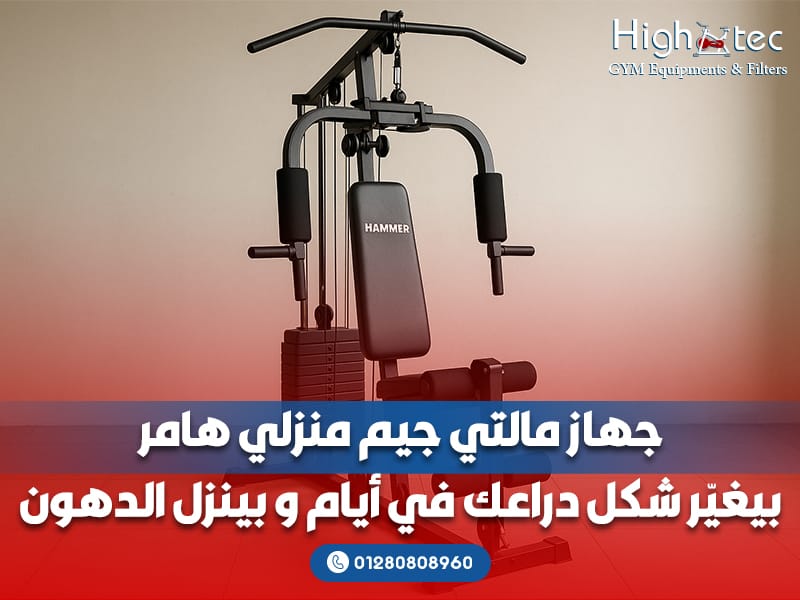 جهاز مالتي جيم منزلي هامر بيغيّر شكل دراعك في أيام و بينزل الدهون