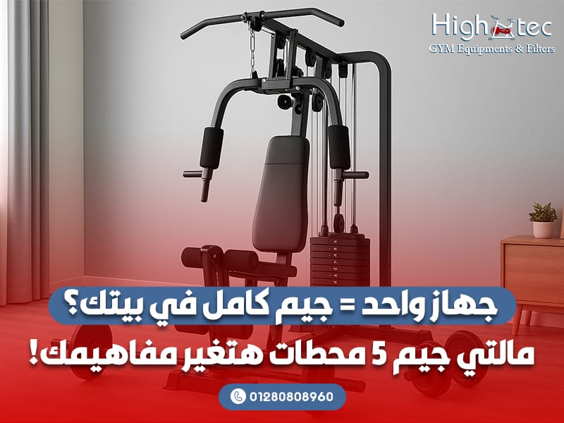 جهاز واحد = جيم كامل في بيتك؟ مالتي جيم 5 محطات هتغير مفاهيمك!