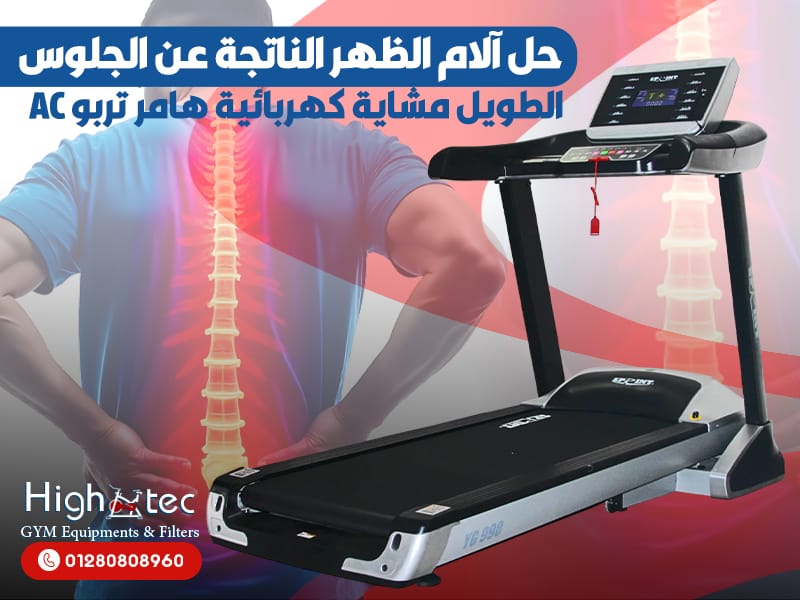 حل آلام الظهر الناتجة عن الجلوس الطويل مشاية كهربائية هامر AC تربو