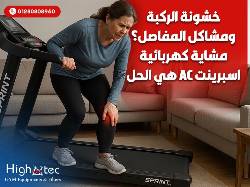 خشونة الركبة ومشاكل المفاصل؟ مشاية كهربائية اسبرينت AC هي الحل