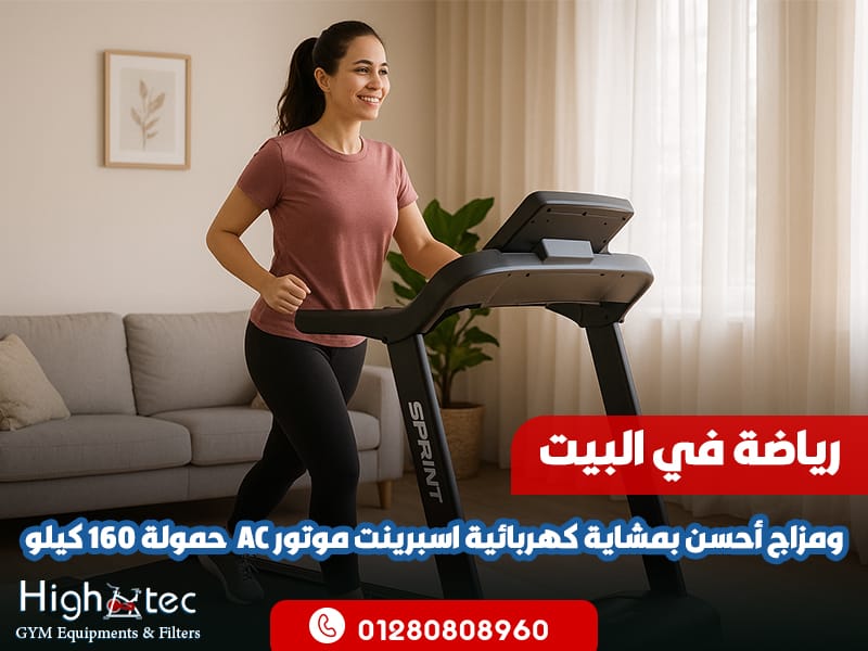 رياضة في البيت، ومزاج أحسن بمشاية كهربائية اسبرينت موتور AC حمولة 160 كيلو