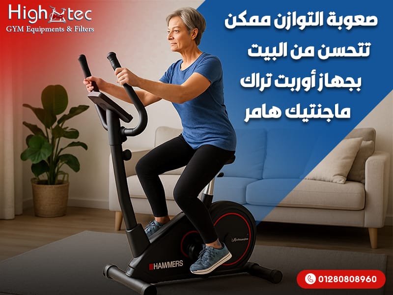 صعوبة التوازن ممكن تتحسن من البيت بجهاز أوربت تراك ماجنتيك هامر