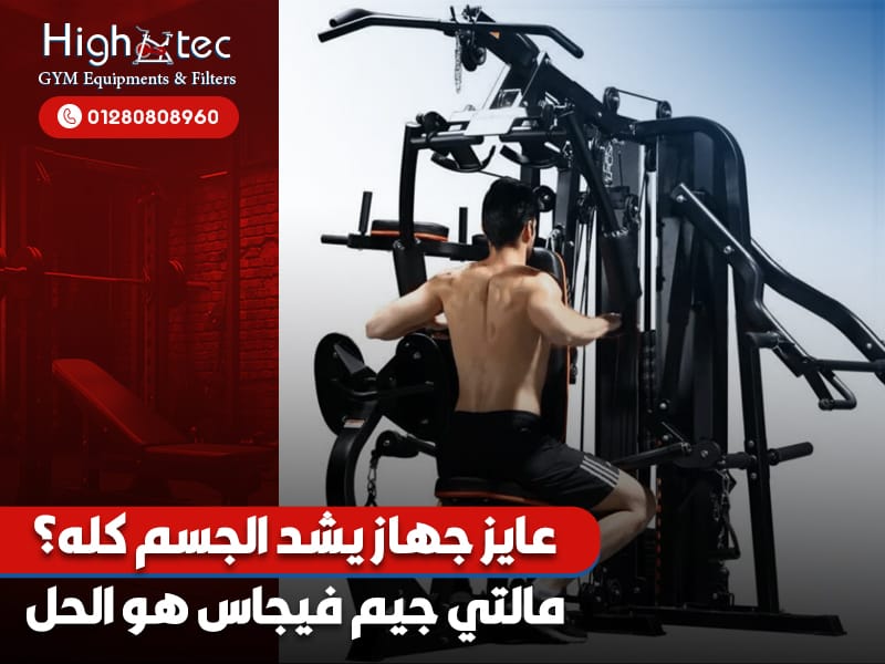 عايز جهاز يشد الجسم كله؟ مالتي جيم فيجاس هو الحل!