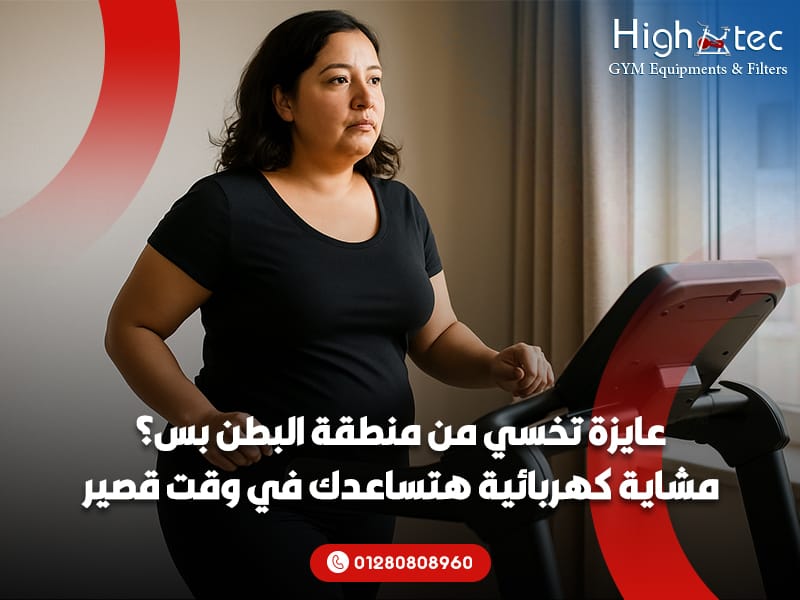 عايزة تخسي من منطقة البطن بس؟ مشاية كهربائية هتساعدك في وقت قصير